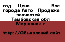 Priora 2012 год  › Цена ­ 250 000 - Все города Авто » Продажа запчастей   . Тамбовская обл.,Моршанск г.